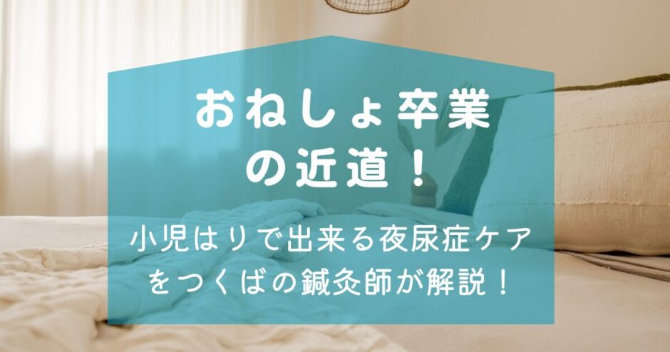おねしょブログトップ２